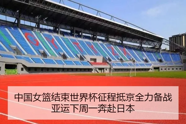 中国女篮结束世界杯征程抵京全力备战亚运下周一奔赴日本 - aiyouxi