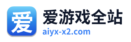 爱游戏全站